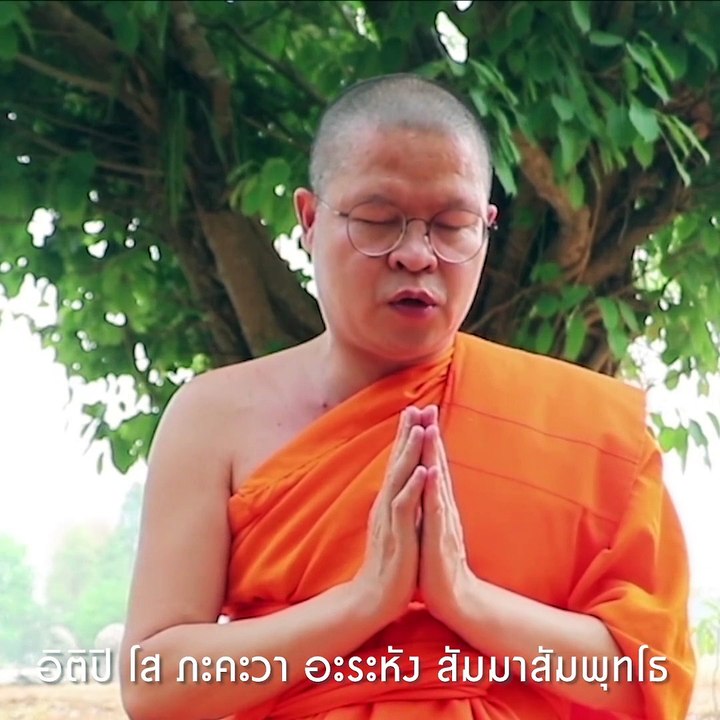 คลิปเพื่อใช้สวดมนต์ “รวมพลังส่งกำลังใจให้ไทยทั้งชาติ” พร้อมกัน พฤหัส 9 เมษายน2563 เวลา 20.00 น.