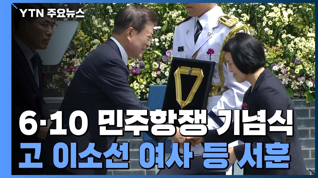 고 이소선 여사 등 서훈...문 대통령 "보다 평등한 경제가 실질적 민주주의" / YTN