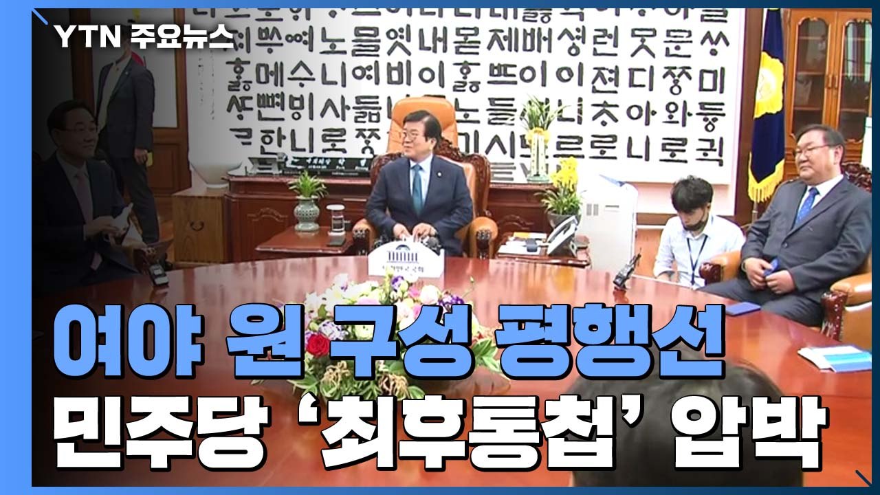 민주당 '12일 상임위 완료' 최후통첩...통합당 "불법" 주장 / YTN