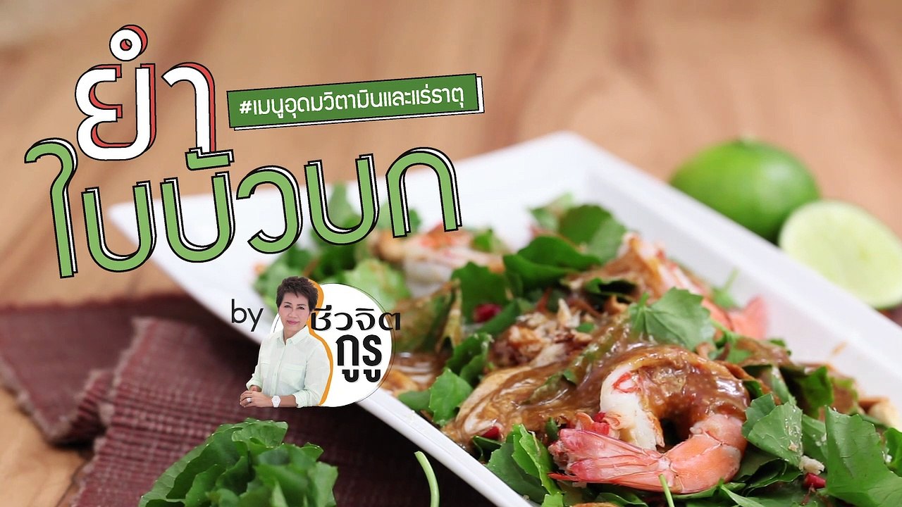 ครัชีวจิต: ยำใบบัวบก