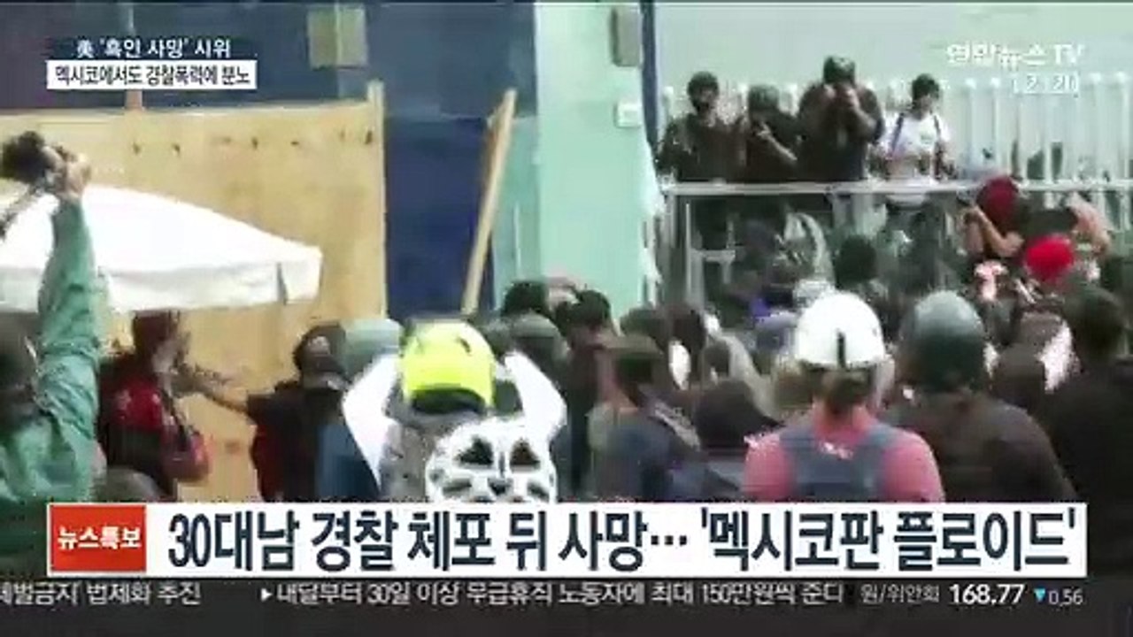 멕시코서 경찰폭력 항의 시위…강경 진압 '악순환'