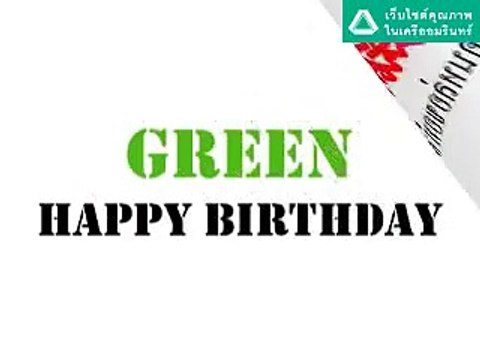 SUDSAPDA คนหล่อขอทำดีปี2 GOOD FOR GREEN ปั๊ม สหรัถ HBD
