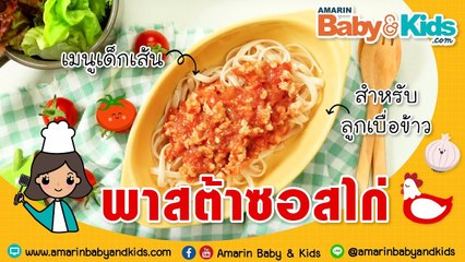 เมนูลูกรัก | EP.8 | เปิดสูตรเด็ด! พาสต้าซอสไก่ “แก้ปัญหา ลูกไม่กินข้าว”