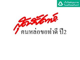 SUDSAPDA  คนหล่อขอทำดีปี2 GOOD FOR GREEN อั๋น วิทยา HBD