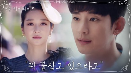 [5분 하이라이트] 김수현도 심쿵하게 만든 서예지의 박력터지는 한 마디 "너가 내 안전핀해"