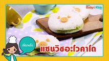 เมนูลูกรัก | EP.31 |  'แซนวิชอะโวคาโด' มื้อเช้าเพิ่มพลังลูกน้อย ทำง่ายไม่เกิน 5 นาที!