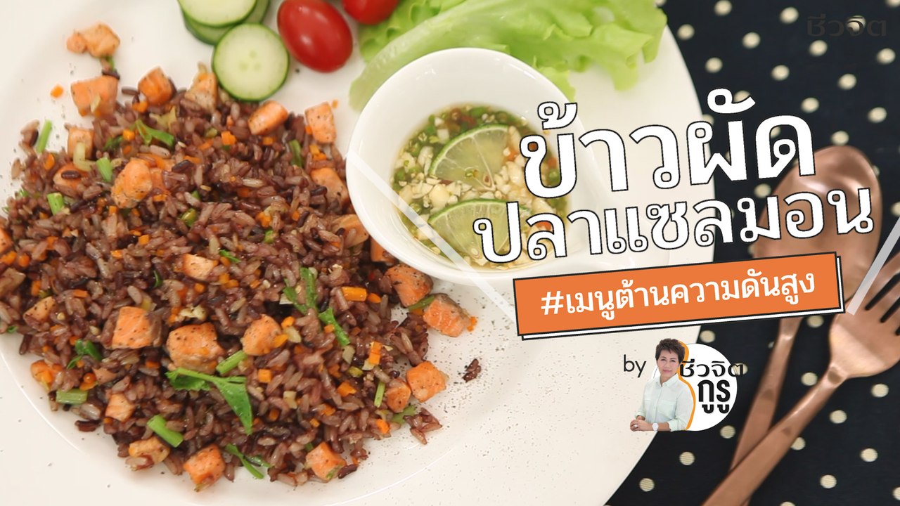 ครัวชีวจิต: ข้าวผัดปลาแซลมอน