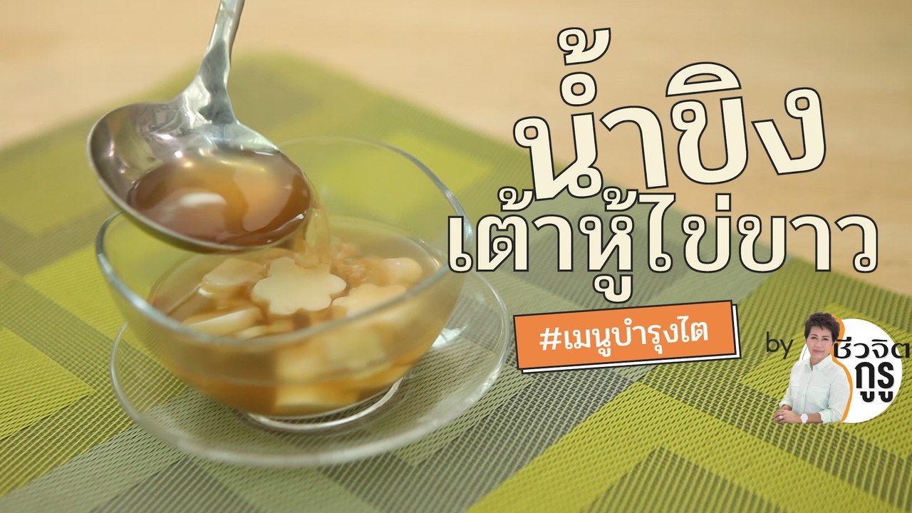 ครัวชีวจิต: น้ำขิงเต้าหู้ไข่ขาว