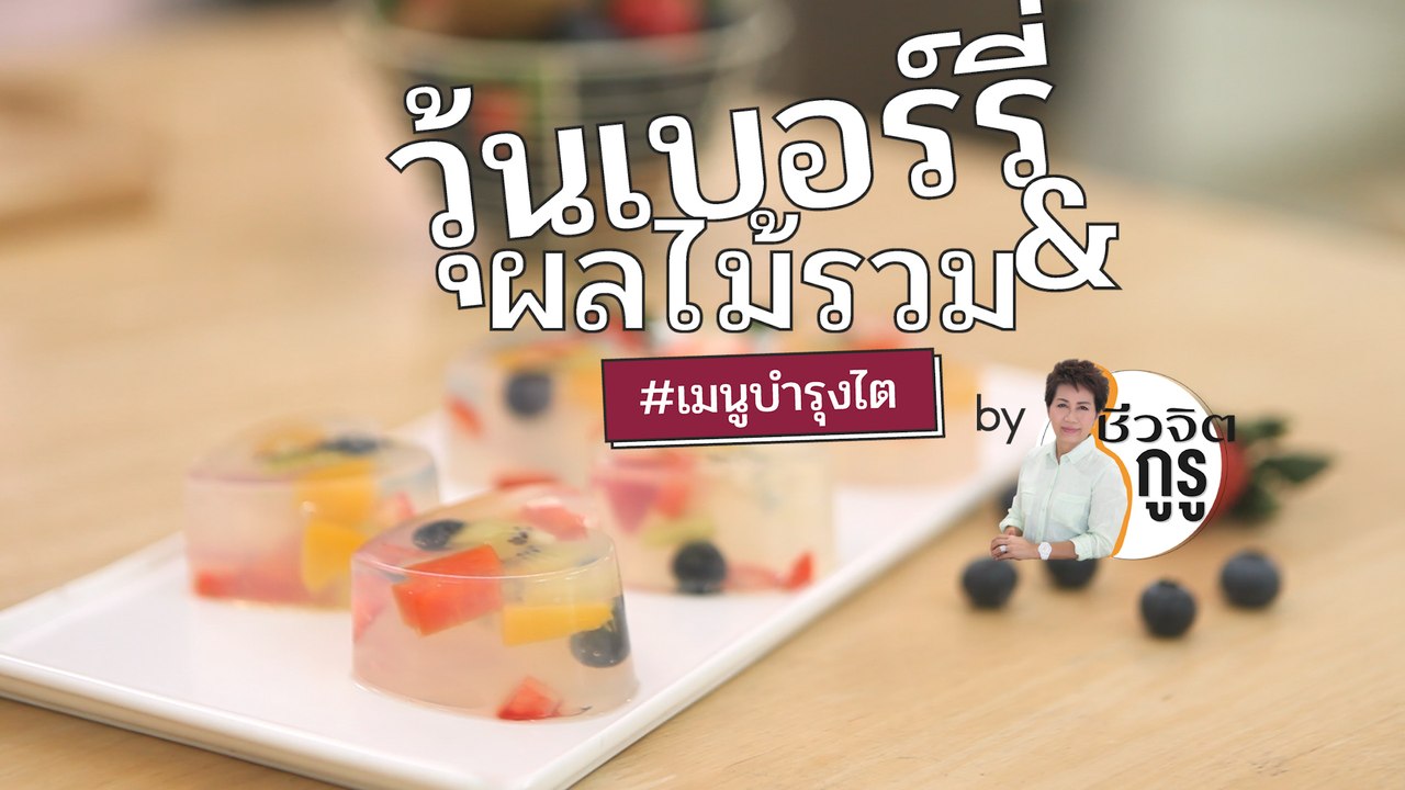 ครัวชีวจิต: วุ้นเบอร์รี่ผลไม้รวม