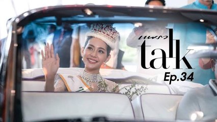 Praew Talk EP.34 บิ๊นท์ สิรีธร นางงามม้ามืด ผู้เปลี่ยนคำด่าให้เป็นคำชม Miss International 2019