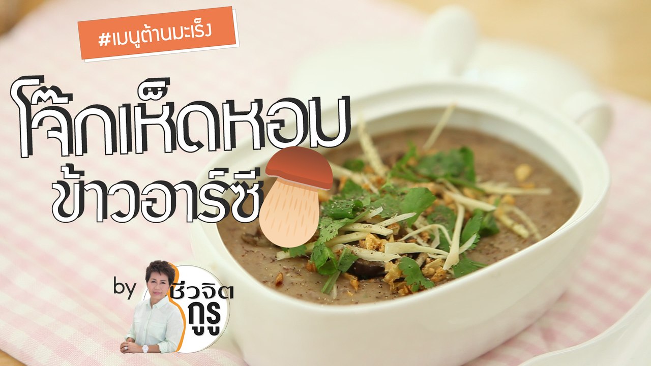 ครัวชีวจิต: โจ๊กเห็ดหอมข้าวอาร์ซี