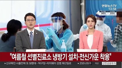 "여름철 선별진료소 냉방기 설치·전신가운 착용"