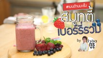 ครัวชีวจิต: สมูทตี้เบอร์รี่รวม