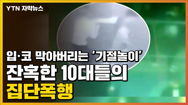 [자막뉴스] 입·코 막고 '기절놀이'...10대들의 끔찍한 집단폭행 / YTN