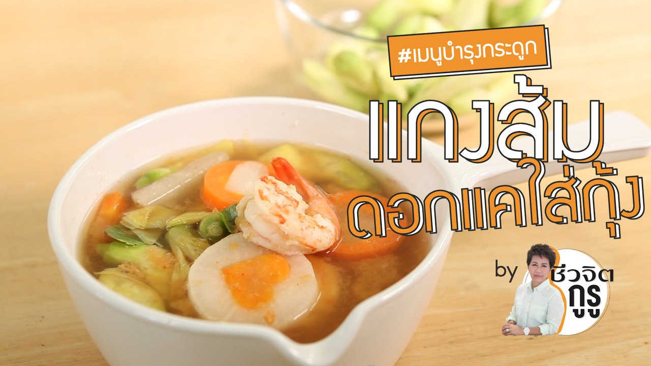 ครัวชีวจิต: แกงส้ม ดอกแค ใส่กุ้ง