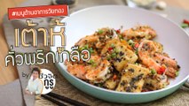 ครัวชีวจิต: เต้าหู้คั่วพริกเกลือ