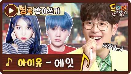 [띵곡받아쓰기] 후~하~ 한숨과 컨닝이 난무하는 지금! 아이유 에잇 ♬