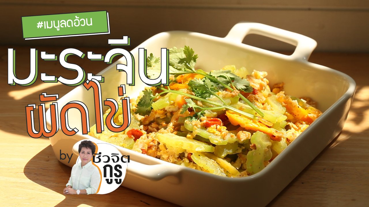 ครัวชีวจิต: มะระจีนผัดไข่