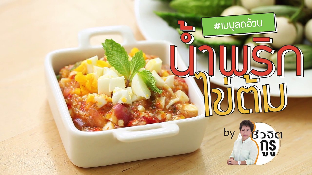 ครัวชีวจิต:  น้ำพริกไข่ต้ม
