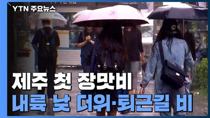 [날씨] 제주 첫 장맛비...내륙 낮 더위, 퇴근길 비 / YTN