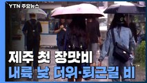 [날씨] 제주 첫 장맛비...내륙 낮 더위, 퇴근길 비 / YTN