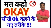 मत कहो   ‘It’s OKAY’  | OKAY कहने के 15 नए तरीक़े  | Learn English Phrases to say OKAY (in Hindi)  | Don't say  Okay | Words to use instead of Okay | Stop saying - Okay