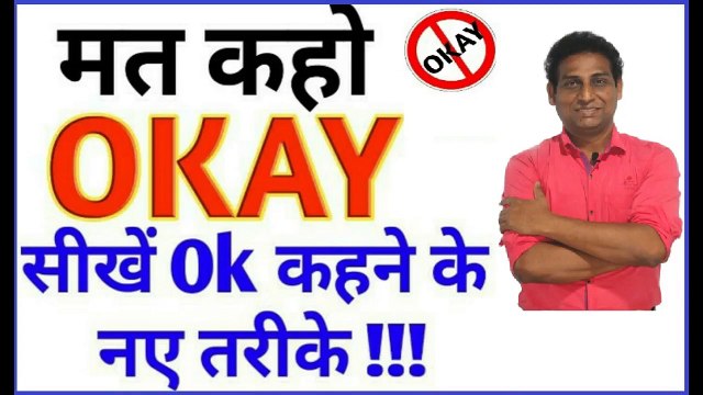 मत कहो ‘It’s OKAY’ | OKAY कहने के 15 नए तरीक़े | Learn English Phrases to say OKAY (in Hindi) | Don't say Okay | Words to use instead of Okay | Stop saying - Okay