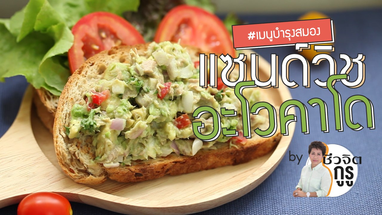 ครัวชีวจิต: แซนด์วิช อะโวคาโด
