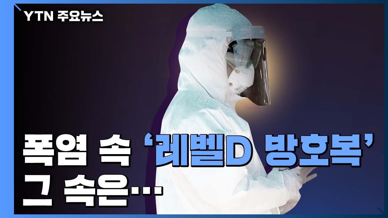 [앵커리포트] 폭염 속 우주복 같은 '레벨D 방호복'..."체감 온도 40도 넘는 찜통" / YTN