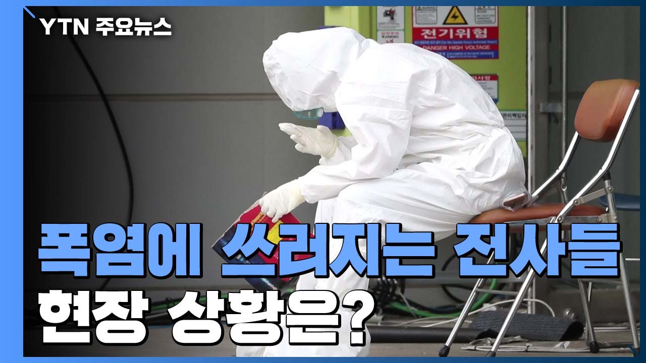 [더뉴스-더인터뷰] 폭염에 쓰러지는 '코로나19 전사들'...현장 상황은? / YTN