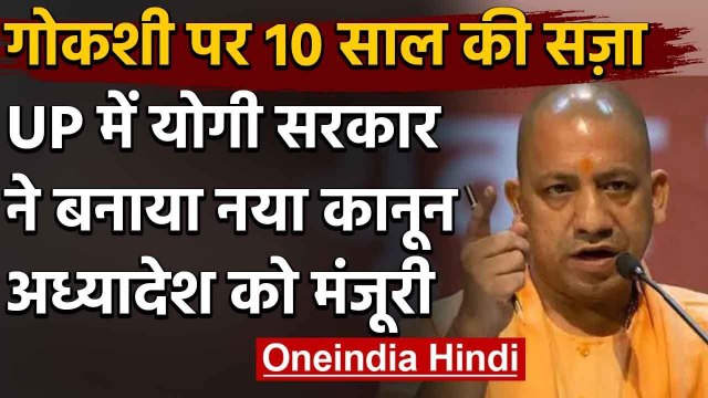 Uttar Pradesh में गोकशी पर कानून सख्त, Yogi Government की अध्यादेश को मंजूरी | वनइंडिया हिंदी
