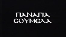 Παναγία Σουμελά: Ντοκιμαντέρ για το μοναστήρι-σύμβολο για τους Έλληνες του Πόντου
