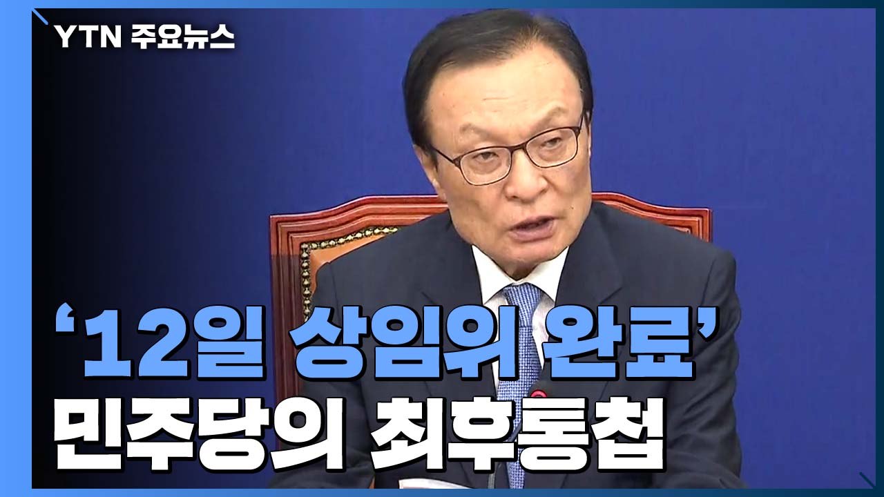 민주당 '12일 상임위 완료' 최후통첩...통합당 "불법" 주장 / YTN