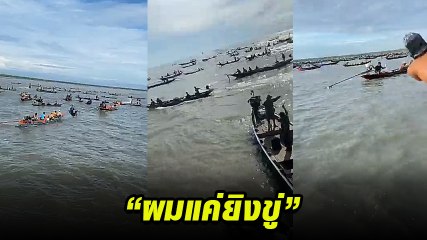 ระทึก หนุ่มไลฟ์ขี่เจ็ตสกี ยิงปืนขู่ไล่ชาวบ้าน ลั่นผมต้องปกป้องทรัพย์สิน