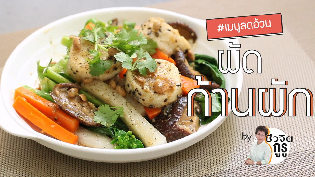 ครัวชีวจิต: ผัดก้านผัก