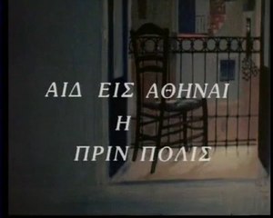 Αιδ’ εις Αθήναι …η πριν πόλις (Γραμματικόπουλος, Τσαρούχης, Βασιλείου)