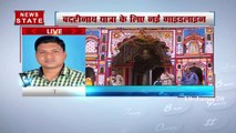 बदरीनाथ यात्रा के लिए नई गाइडलाइन जारी, सुबह 7 बजे से शाम 7 बजे तक हो सकेंगे दर्शन