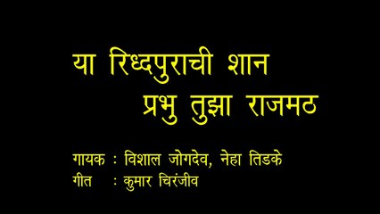 Ya Ridhhapurachi Shan, SuparHit bhajan Mahanubhav Panth By Vishal Jogdeo या रिद्धपुराची शान
