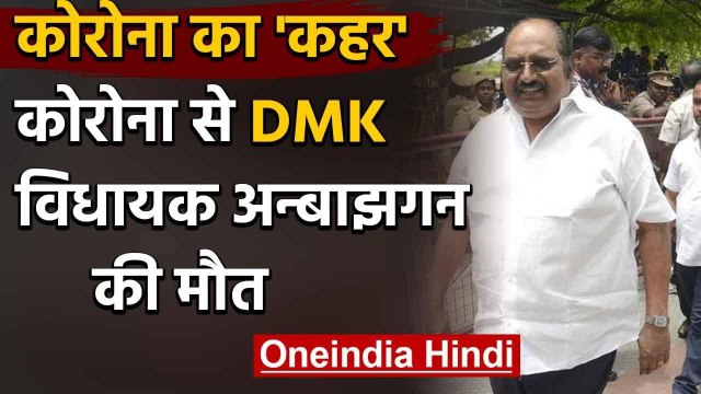 Anbazhagan Passes Away: Corona से DMK MLA जे अन्बाझगन की मौत | Tamil Nadu | वनइंडिया हिंदी