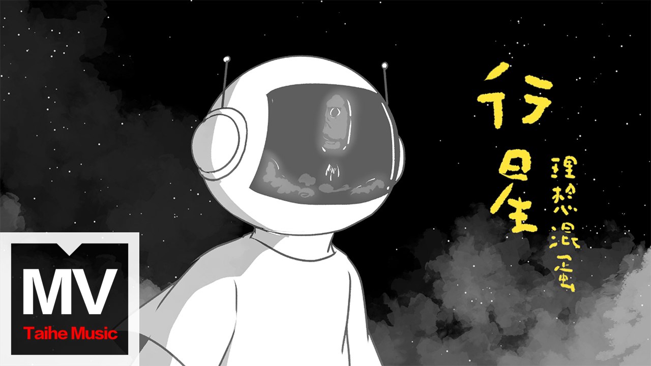 理想混蛋Bestards【行星 (Galaxy Ver.) 】HD 高清官方 MV