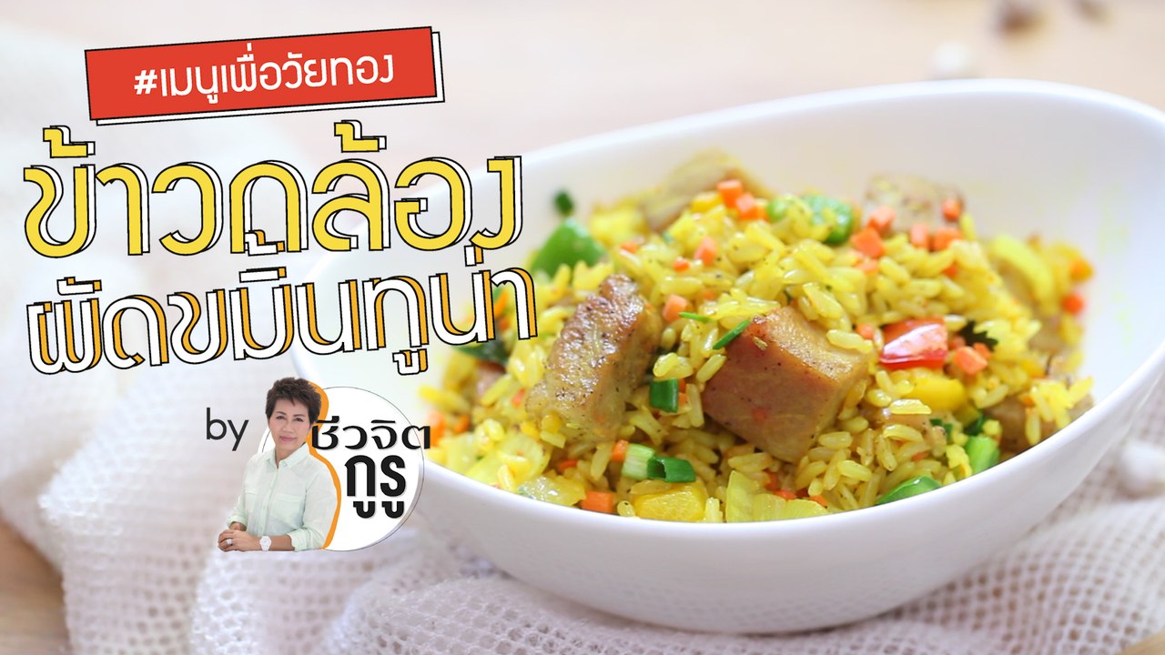 ครัวชีวจิต: ข้าวกล้องผัดขมิ้นทูน่า