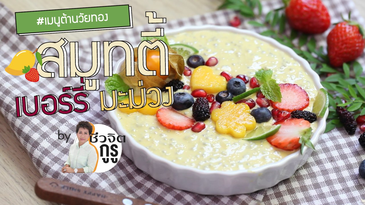 ครัวชีวจิต: สมูทตี้ เบอร์รี มะม่วง