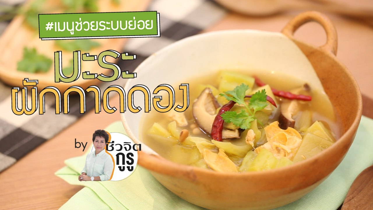 ครัวชีวจิต: มะระผักกาดดอง