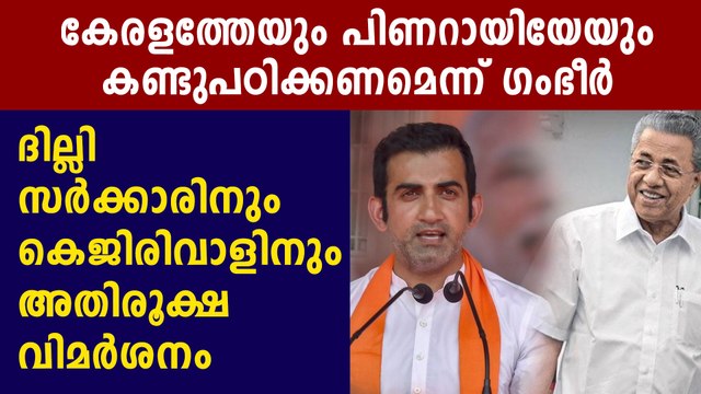 Gautam Gambhir criticise Arvind Kejriwal praises Kerala and Punjab | Oneindia Malayalam