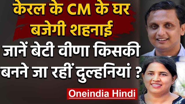 Kerala CM Pinarayi Vijayan की daughter Veena करने जा रही हैं शादी, बनेंगी दुल्हनियां |वनइंडिया हिंदी