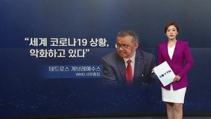 [뉴스큐] WHO "세계 코로나19 상황 악화하고 있다" / YTN