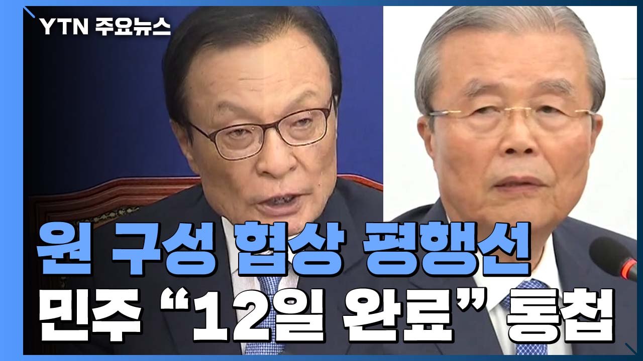 민주당 '12일 상임위 완료' 최후통첩...통합당 "불법" 주장 / YTN