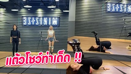 แต้ว ณฐพร โชว์เต้นอย่างแซ่บ พร้อมท่าไม้ตายเด็ดดวง