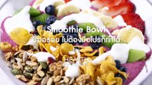 Smoothie Bowl มื้ออร่อย ไม่ต้องมือโปรก็ทำได้ by Health&Cuisine