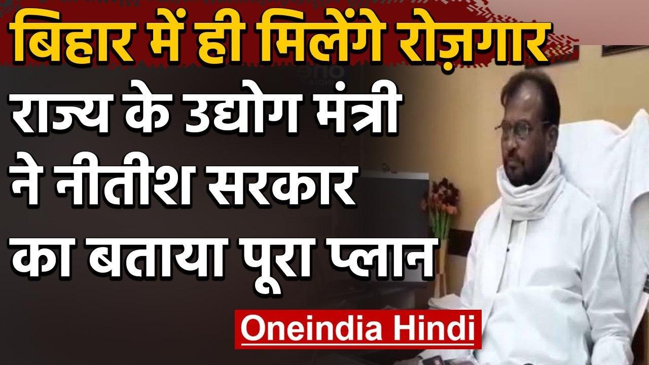 Bihar में कामगारों के रोजगार के लिए लगातार काम कर रहे हैं, उद्योग मंत्री श्याम रजक | वनइंडिया हिंदी